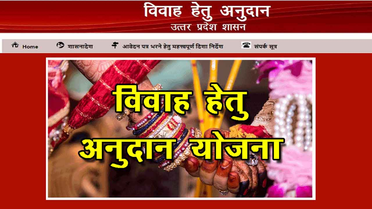विवाह अनुदान योजना उत्तर प्रदेश 2021 | Shadi Anudan Yojana UP ऑनलाइन  पंजीकरण | UP Govt Scheme
