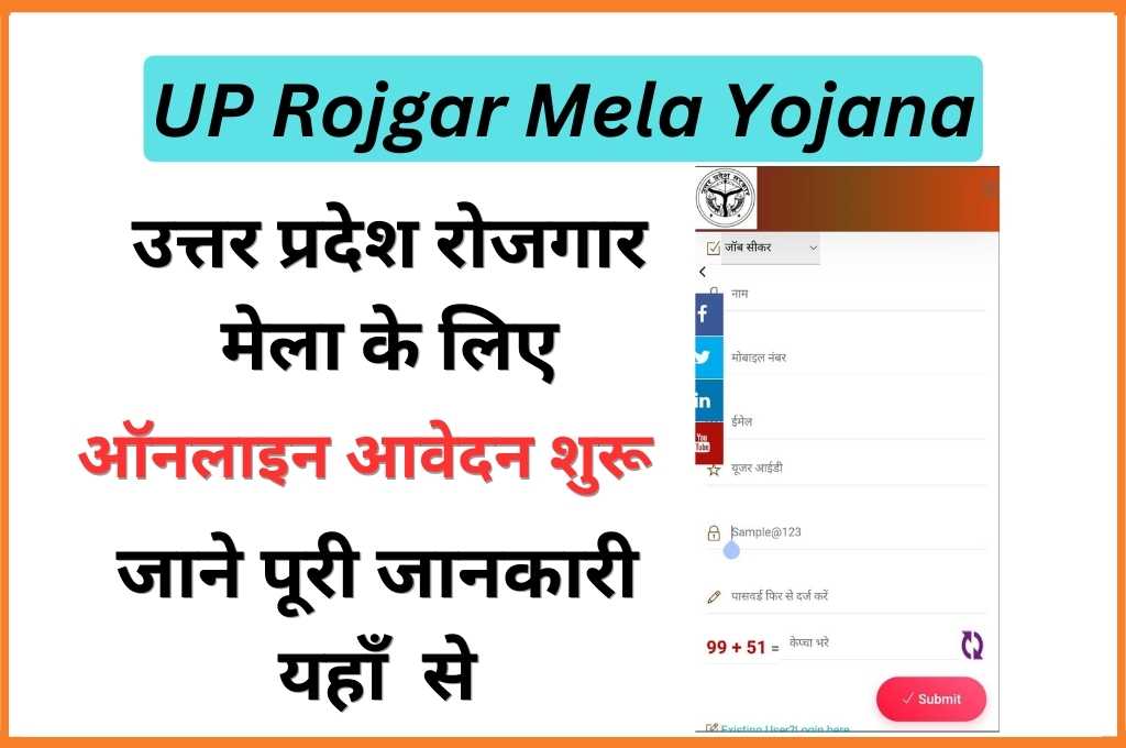 UP Rojgar Mela Yojana 2023 Online Apply