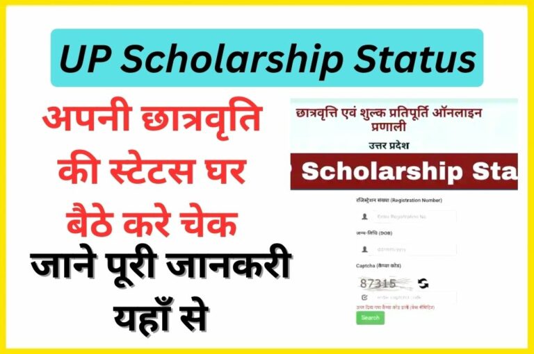 Up Scholarship Status Check Kaise Kare अपनी छात्रवृति की स्टेटस घर