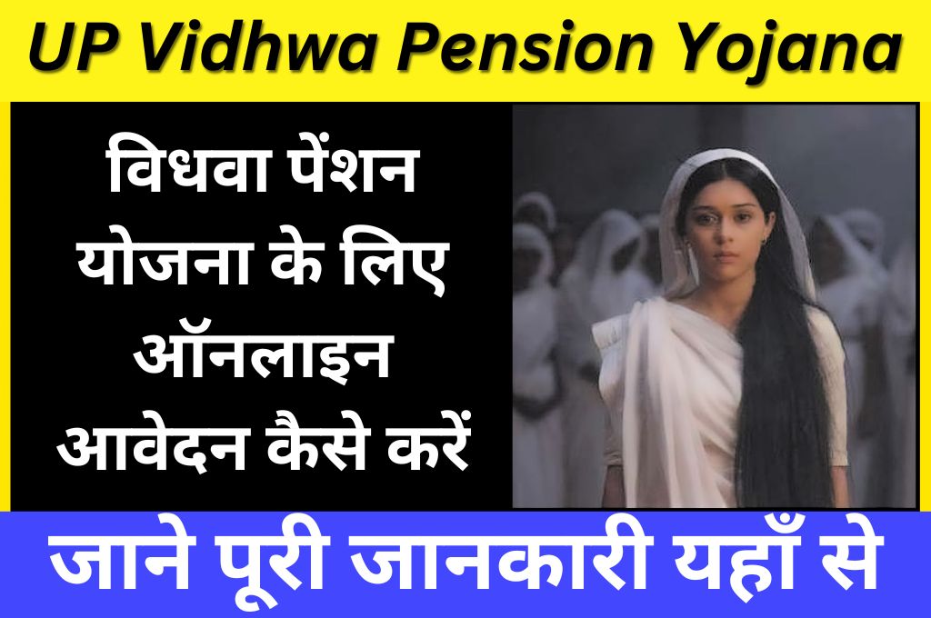 UP Vidhwa Pension Yojana 2023