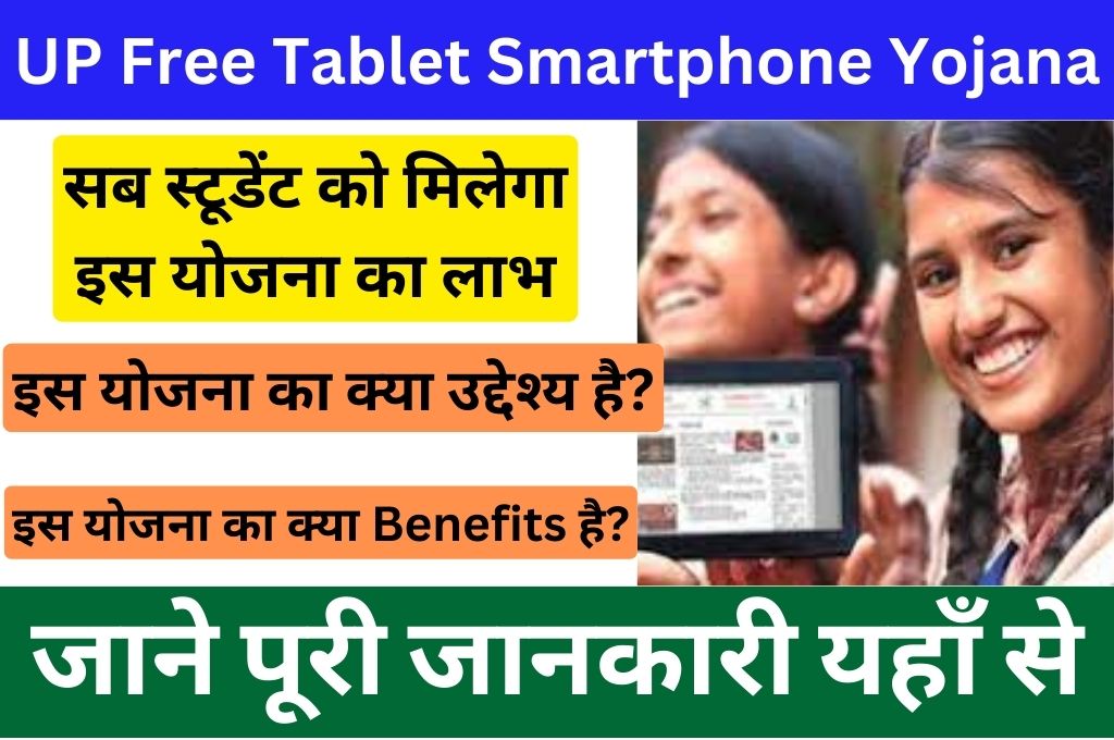 UP Free Tablet Smartphone Yojana