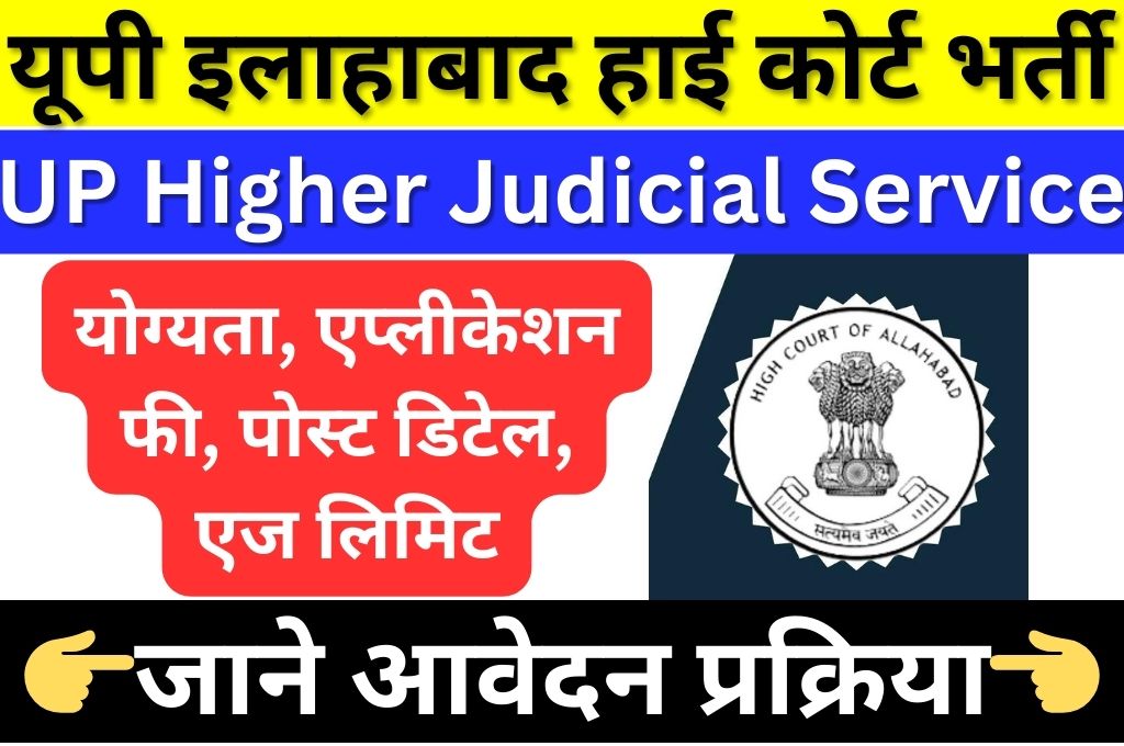 UP Allahabad High Court Vacancy 2024